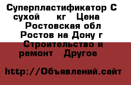 Суперпластификатор С-3 (сухой)- 1 кг › Цена ­ 170 - Ростовская обл., Ростов-на-Дону г. Строительство и ремонт » Другое   